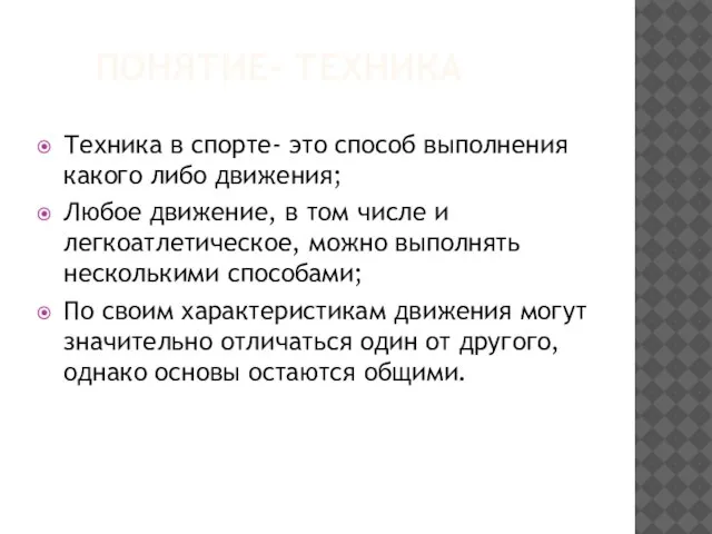 ПОНЯТИЕ- ТЕХНИКА Техника в спорте- это способ выполнения какого либо движения;