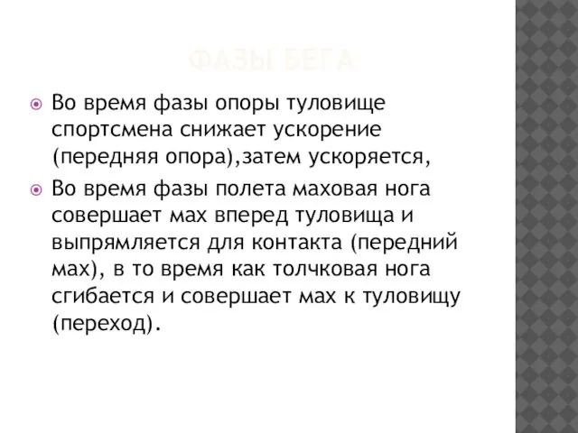 ФАЗЫ БЕГА Во время фазы опоры туловище спортсмена снижает ускорение(передняя опора),затем