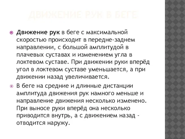 ДВИЖЕНИЕ РУК В БЕГЕ Движение рук в беге с максимальной скоростью