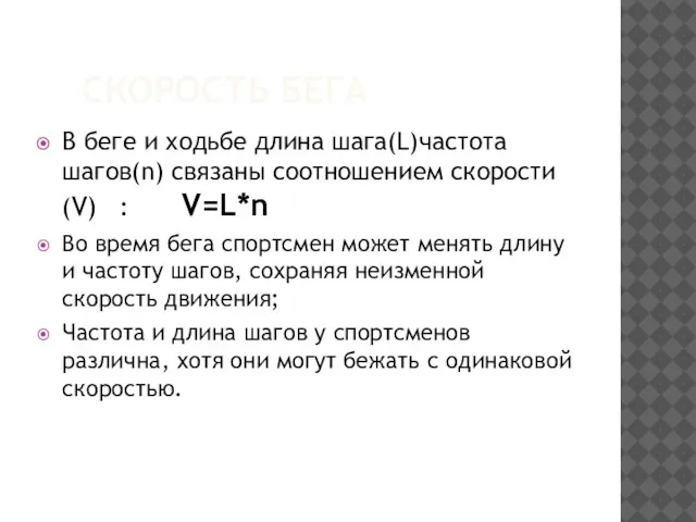 СКОРОСТЬ БЕГА В беге и ходьбе длина шага(L)частота шагов(n) связаны соотношением