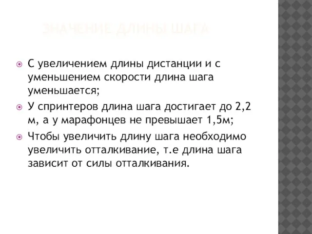 ЗНАЧЕНИЕ ДЛИНЫ ШАГА С увеличением длины дистанции и с уменьшением скорости