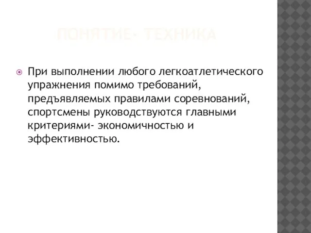 ПОНЯТИЕ- ТЕХНИКА При выполнении любого легкоатлетического упражнения помимо требований, предъявляемых правилами