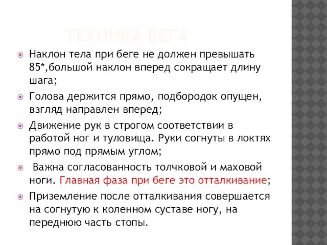 ТЕХНИКА БЕГА Наклон тела при беге не должен превышать 85*,большой наклон