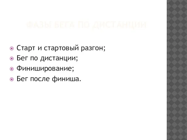 ФАЗЫ БЕГА ПО ДИСТАНЦИИ Старт и стартовый разгон; Бег по дистанции; Финиширование; Бег после финиша.