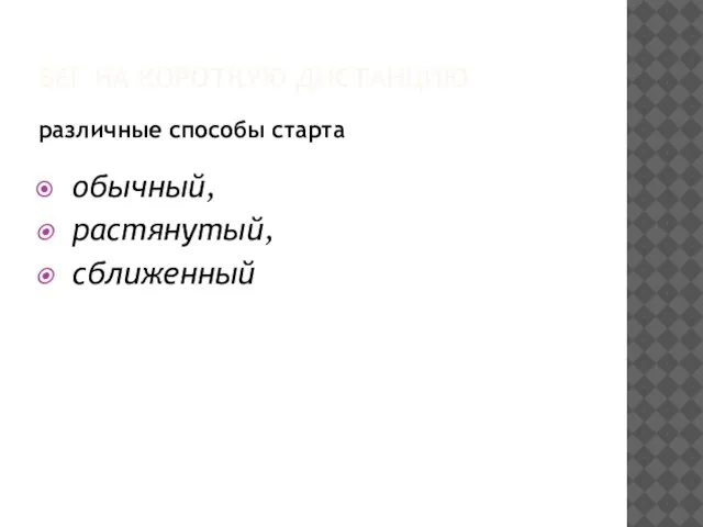 БЕГ НА КОРОТКУЮ ДИСТАНЦИЮ различные способы старта обычный, растянутый, сближенный