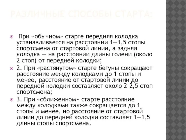 РАЗЛИЧНЫЕ СПОСОБЫ СТАРТА: При «обычном» старте передняя колодка устанавливается на расстоянии