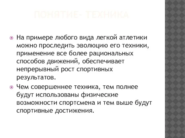 ПОНЯТИЕ- ТЕХНИКА На примере любого вида легкой атлетики можно проследить эволюцию