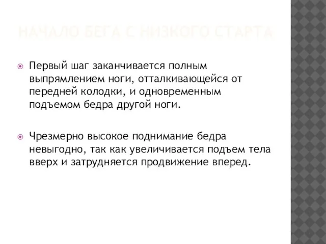 НАЧАЛО БЕГА С НИЗКОГО СТАРТА Первый шаг заканчивается полным выпрямлением ноги,