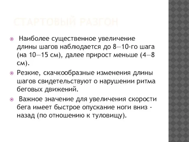 СТАРТОВЫЙ РАЗГОН Наиболее существенное увеличение длины шагов наблюдается до 8—10-го шага