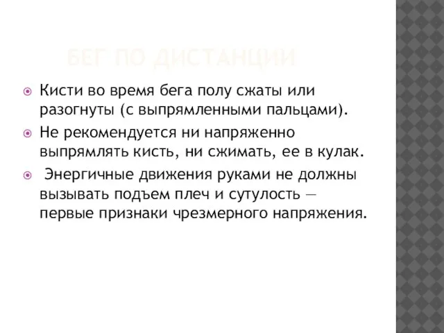 БЕГ ПО ДИСТАНЦИИ Кисти во время бега полу сжаты или разогнуты