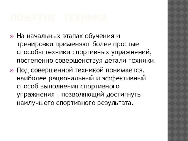 ПОНЯТИЕ- ТЕХНИКА На начальных этапах обучения и тренировки применяют более простые