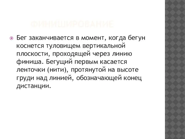 ФИНИШИРОВАНИЕ Бег заканчивается в момент, когда бегун коснется туловищем вертикальной плоскости,