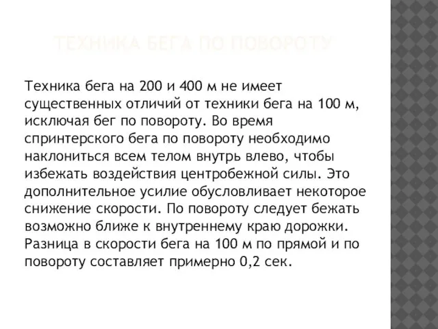 ТЕХНИКА БЕГА ПО ПОВОРОТУ Техника бега на 200 и 400 м