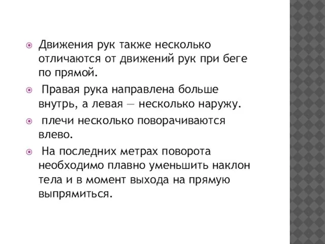 Движения рук также несколько отличаются от движений рук при беге по