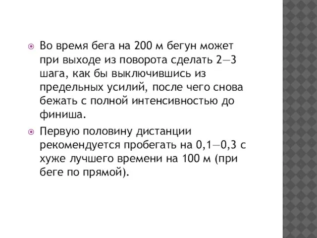 Во время бега на 200 м бегун может при выходе из