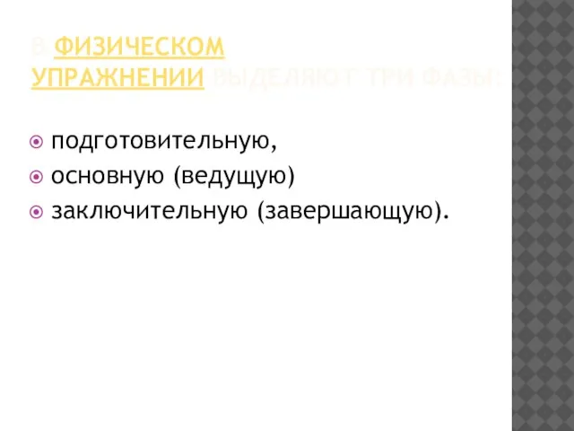 В ФИЗИЧЕСКОМ УПРАЖНЕНИИ ВЫДЕЛЯЮТ ТРИ ФАЗЫ: подготовительную, основную (ведущую) заключительную (завершающую).