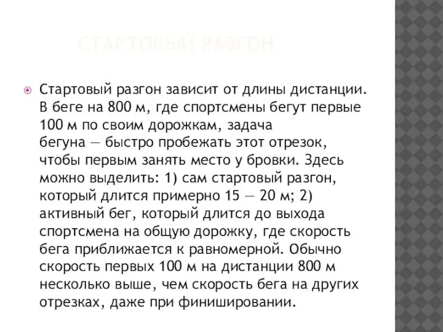 СТАРТОВЫЙ РАЗГОН Стартовый разгон зависит от длины дистанции. В беге на