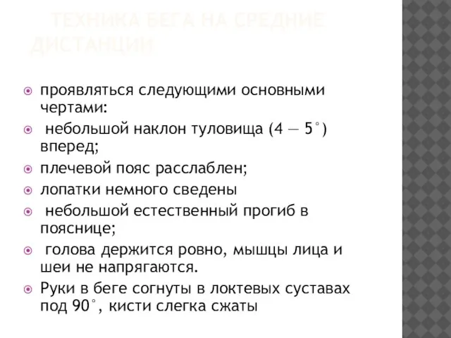 ТЕХНИКА БЕГА НА СРЕДНИЕ ДИСТАНЦИИ проявляться следующими основными чертами: небольшой наклон