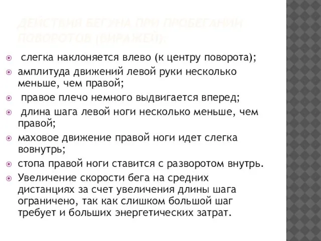 ДЕЙСТВИЯ БЕГУНА ПРИ ПРОБЕГАНИИ ПОВОРОТОВ (ВИРАЖЕЙ): слегка наклоняется влево (к центру