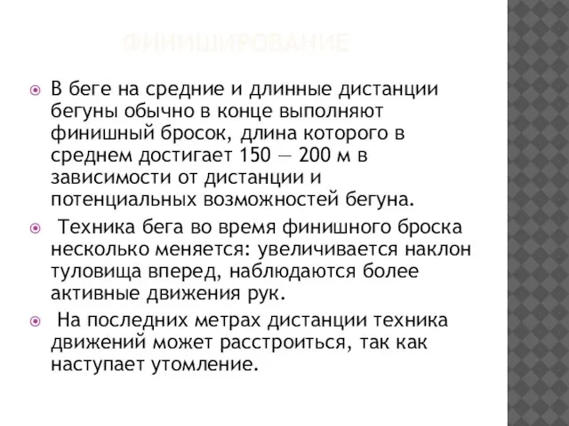 ФИНИШИРОВАНИЕ В беге на средние и длинные дистанции бегуны обычно в