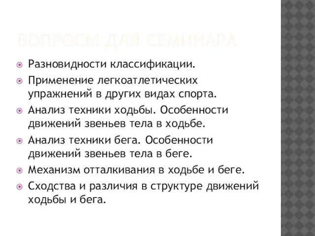 ВОПРОСЫ ДЛЯ СЕМИНАРА Разновидности классификации. Применение легкоатлетических упражнений в других видах