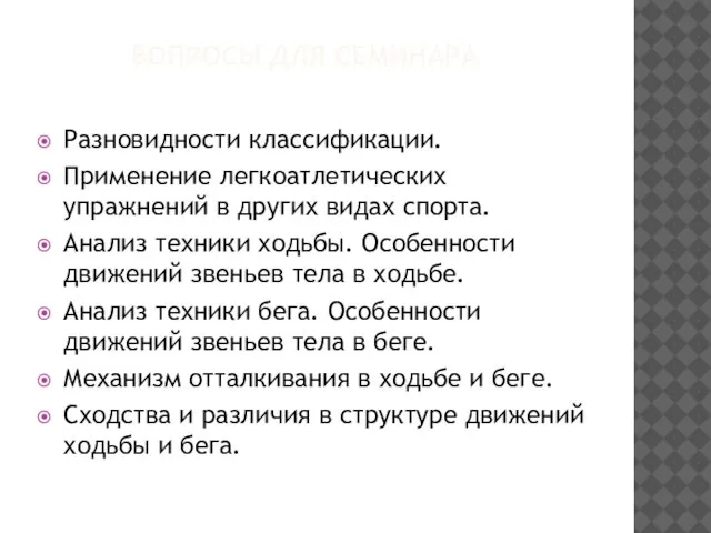 ВОПРОСЫ ДЛЯ СЕМИНАРА Разновидности классификации. Применение легкоатлетических упражнений в других видах