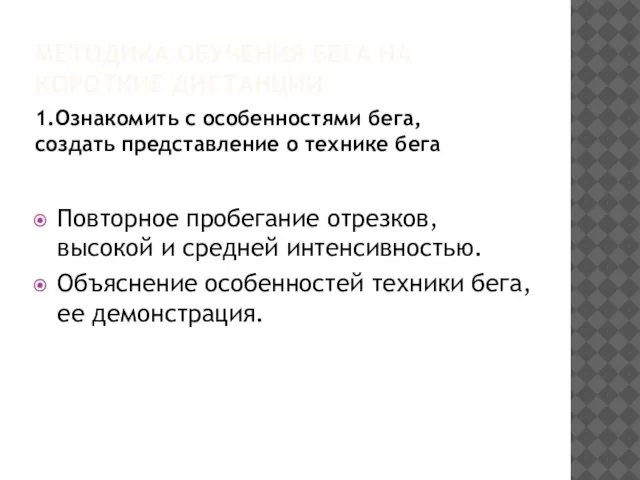 МЕТОДИКА ОБУЧЕНИЯ БЕГА НА КОРОТКИЕ ДИСТАНЦИИ 1.Ознакомить с особенностями бега, создать