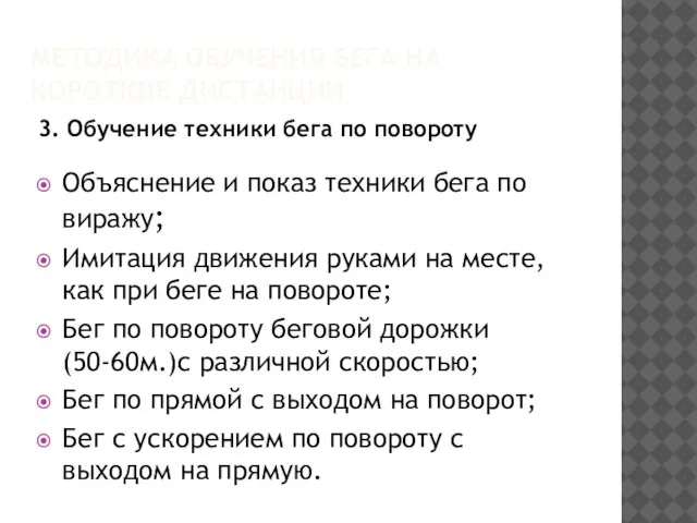 МЕТОДИКА ОБУЧЕНИЯ БЕГА НА КОРОТКИЕ ДИСТАНЦИИ 3. Обучение техники бега по