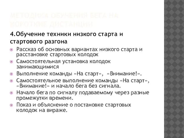 МЕТОДИКА ОБУЧЕНИЯ БЕГА НА КОРОТКИЕ ДИСТАНЦИИ 4.Обучение техники низкого старта и