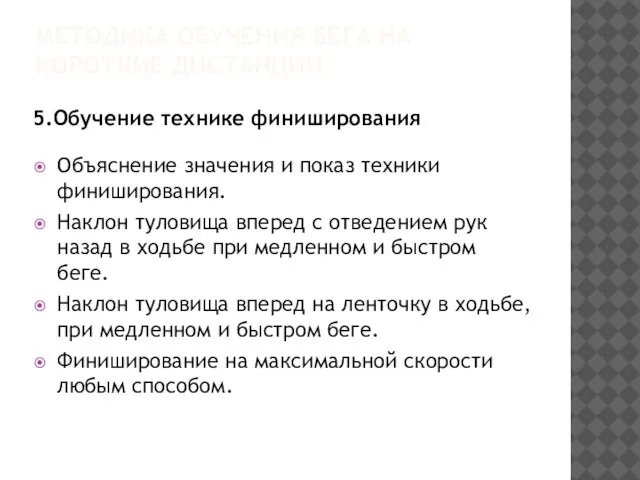 МЕТОДИКА ОБУЧЕНИЯ БЕГА НА КОРОТКИЕ ДИСТАНЦИИ 5.Обучение технике финиширования Объяснение значения