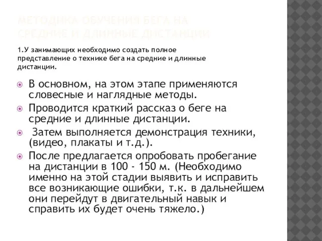 МЕТОДИКА ОБУЧЕНИЯ БЕГА НА СРЕДНИЕ И ДЛИННЫЕ ДИСТАНЦИИ 1.У занимающих необходимо