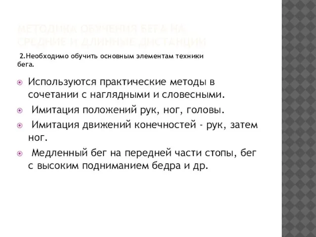 2.Необходимо обучить основным элементам техники бега. Используются практические методы в сочетании