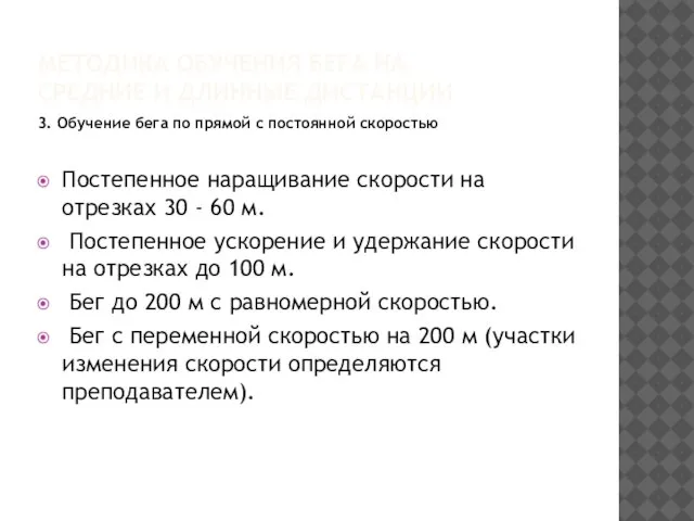 3. Обучение бега по прямой с постоянной скоростью Постепенное наращивание скорости