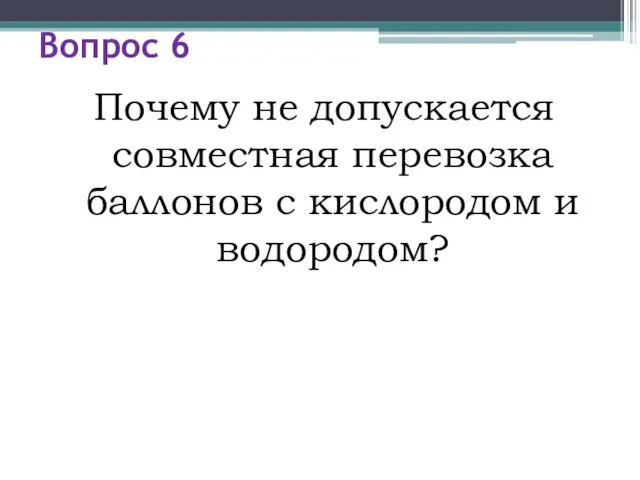 Вопрос 6 Почему не допускается совместная перевозка баллонов с кислородом и водородом?