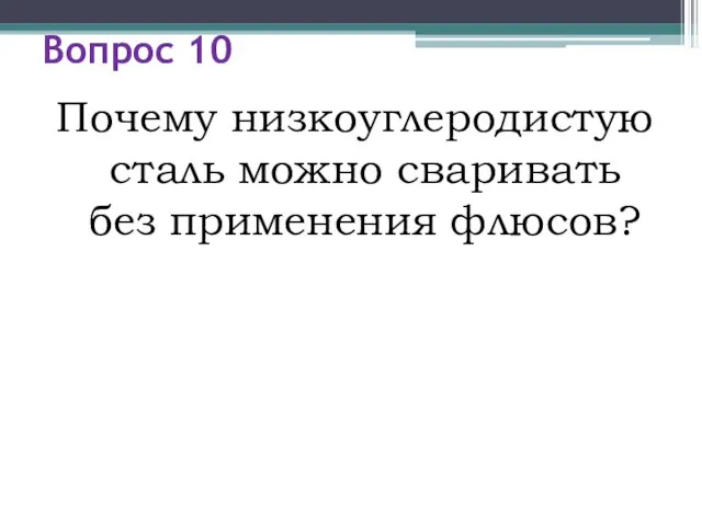 Вопрос 10 Почему низкоуглеродистую сталь можно сваривать без применения флюсов?