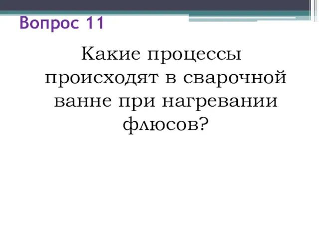 Вопрос 11 Какие процессы происходят в сварочной ванне при нагревании флюсов?