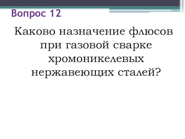 Вопрос 12 Каково назначение флюсов при газовой сварке хромоникелевых нержавеющих сталей?