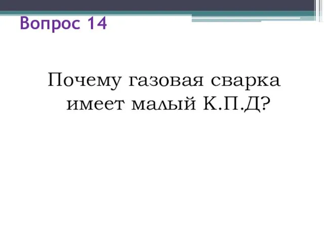 Вопрос 14 Почему газовая сварка имеет малый К.П.Д?