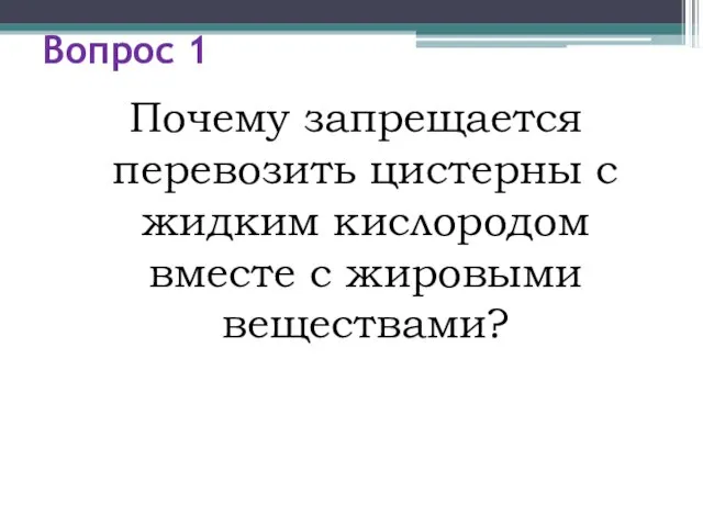 Вопрос 1 Почему запрещается перевозить цистерны с жидким кислородом вместе с жировыми веществами?