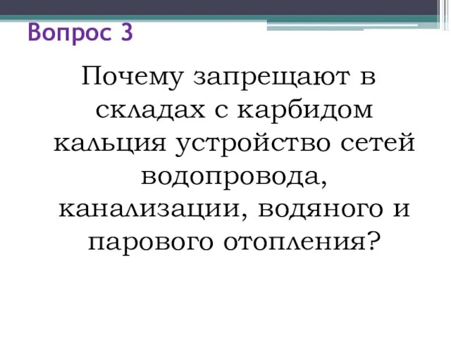 Вопрос 3 Почему запрещают в складах с карбидом кальция устройство сетей