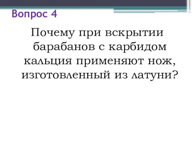 Вопрос 4 Почему при вскрытии барабанов с карбидом кальция применяют нож, изготовленный из латуни?