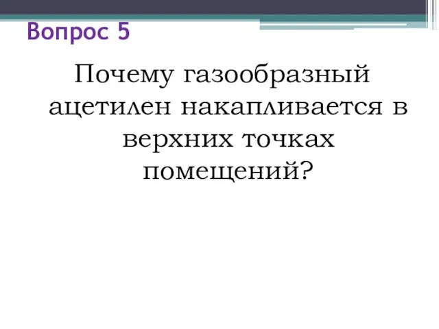 Вопрос 5 Почему газообразный ацетилен накапливается в верхних точках помещений?