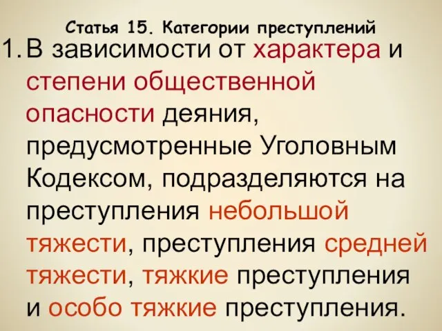 Статья 15. Категории преступлений В зависимости от характера и степени общественной