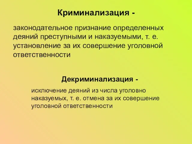 Криминализация - законодательное признание определенных деяний преступными и наказуемыми, т. е.