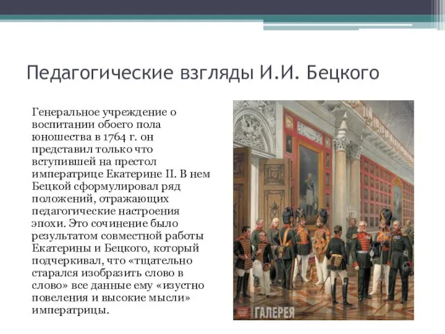 Педагогические взгляды И.И. Бецкого Генеральное учреждение о воспитании обоего пола юношества