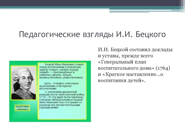 Педагогические взгляды И.И. Бецкого И.И. Бецкой составил доклады и уставы, прежде