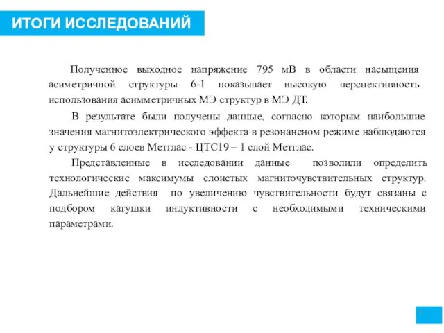 6 ИТОГИ ИССЛЕДОВАНИЙ Полученное выходное напряжение 795 мВ в области насыщения