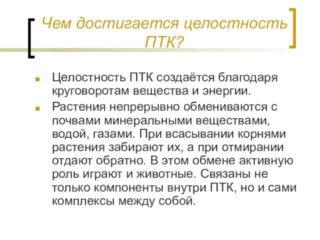 Чем достигается целостность ПТК? Целостность ПТК создаётся благодаря круговоротам вещества и