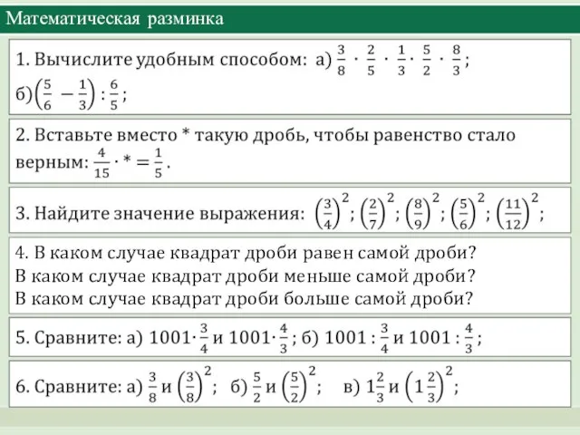 Математическая разминка 4. В каком случае квадрат дроби равен самой дроби?