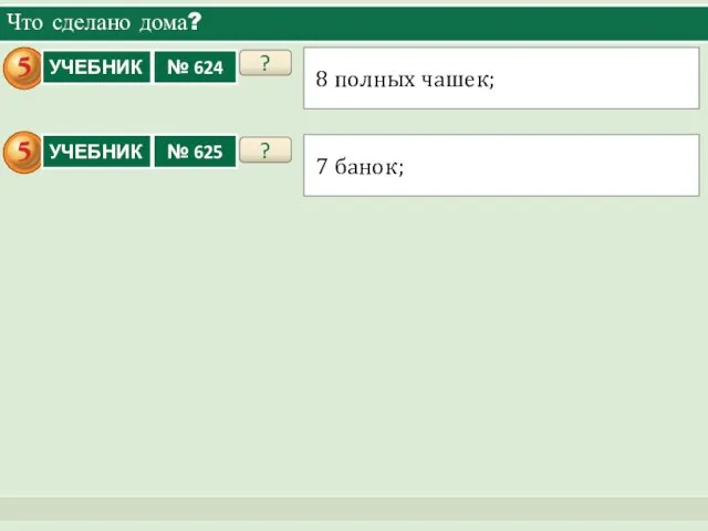 Что сделано дома? ? 8 полных чашек; ? 7 банок;